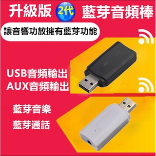 二代雙輸出二合一藍牙5.0音頻接收器USB藍牙適配器無線3.5mm AUX舊汽車音響秒變藍芽音響家用音響聲及藍芽音箱