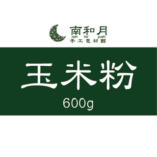🌜南和月🌛細緻玉米粉 DIY材料 玉米澱粉 - 600g