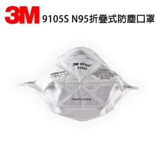 3M 9105S N95折疊式防塵口罩 單個 3M口罩 小臉 N95口罩 灰塵霾害 機車 騎車 拋棄式口罩 折疊口罩