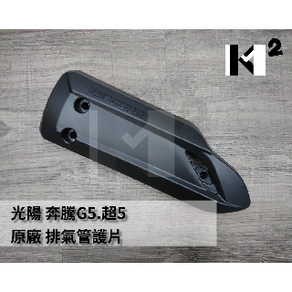 材料王⭐光陽 G5.超5.Xsense.LEB1/LAC7 原廠 排氣管後護蓋 原廠 排氣管護片.隔熱片.防燙蓋