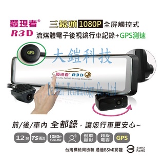 贈64G+三角警警示牌 發現者R3D (TS碼流版)12吋流媒體電子後視鏡行車記錄器 三鏡頭+GPS測速 1080P
