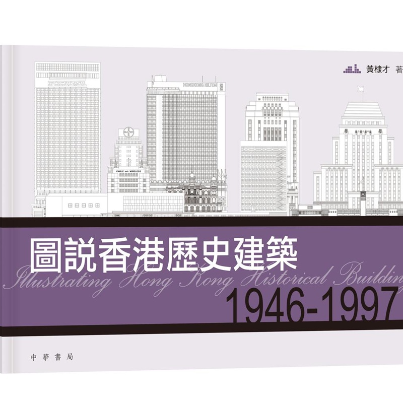 圖說香港歷史建築1946－1997