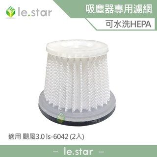 lestar 吸塵器專用可水洗HEPA濾網 適用 颶風3.0 ls-6042 (2入) 濾網 替換 專用