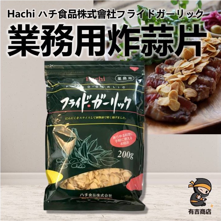 日本Hachi業務用炸蒜片🔥現貨在台🔥200g／牛排用／下酒菜／有吉商店