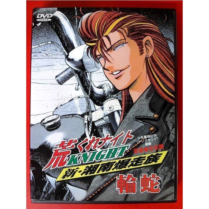 影音大批發 B02 159 正版dvd 動畫 新湘南暴走族 輪蛇 國日語發音 直購價 蝦皮購物