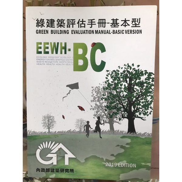 綠建築評估手冊-基本型 EEWH-BC