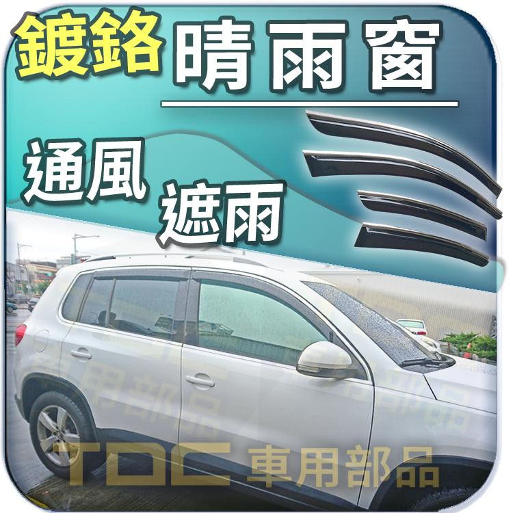 【TDC車用部品】亮條,晴雨窗：TIGUAN [2007~2015年],福斯,VW,鍍鉻,鍍絡,門框,台灣製造