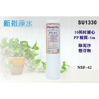 【新裕淨水】10英吋NSF-PP1U 棉質濾心.淨水器.水族館.RO純水機.飲水機(貨號SU1330)