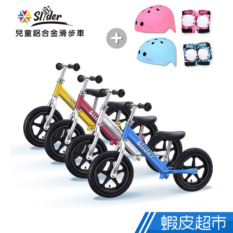 Slider 兒童鋁合金滑步車+頭盔護具全套裝備組(四色可選) 現貨 廠商直送