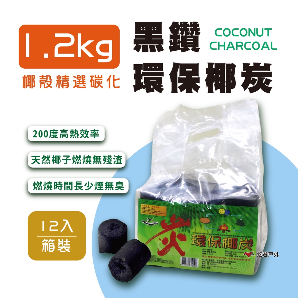 【CampPlus】黑鑽環保椰炭 1.2kg (12袋/箱) 優惠組合 環保碳 木炭 黑碳 椰炭 戶外 露營 悠遊戶外