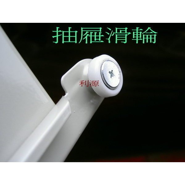 【中和利源】全新 辦公桌 滑輪 活動櫃 抽屜滾輪 培林輪 三層櫃 滑輪 另售鐵櫃勾掛 中和利源家具