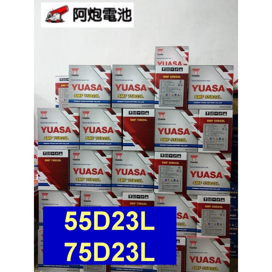 阿炮電池-湯淺電池經銷商,YUASA湯淺免加水汽車電池,55D23L,75D23L(同規格60D23L,70D23L)