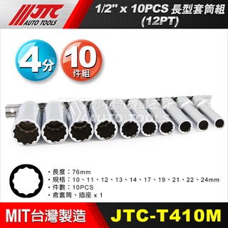【小楊汽車工具】(現貨) JTC T410M 1/2" x 10PCS 長型套筒組(12PT) 4分 12角 長套筒