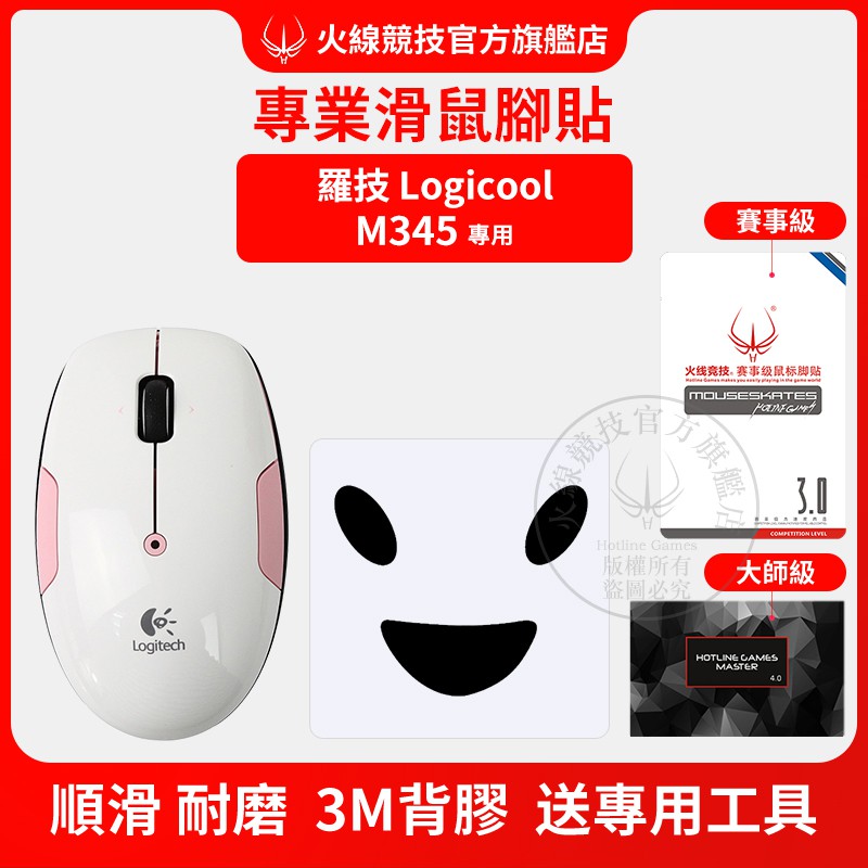 火線競技 鼠腳適用logitech 羅技m345 電競滑鼠滑鼠貼腳貼3m背膠遊戲電競必備 蝦皮購物