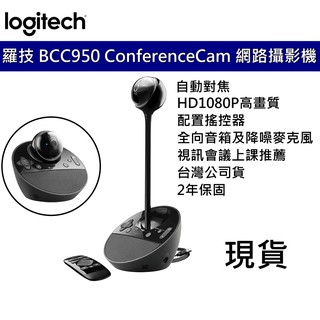 Logitech 羅技 BCC950 視訊會議系統 1080P 視訊攝影機 鏡頭 線上教學 線上會議 遠端上課 公司貨