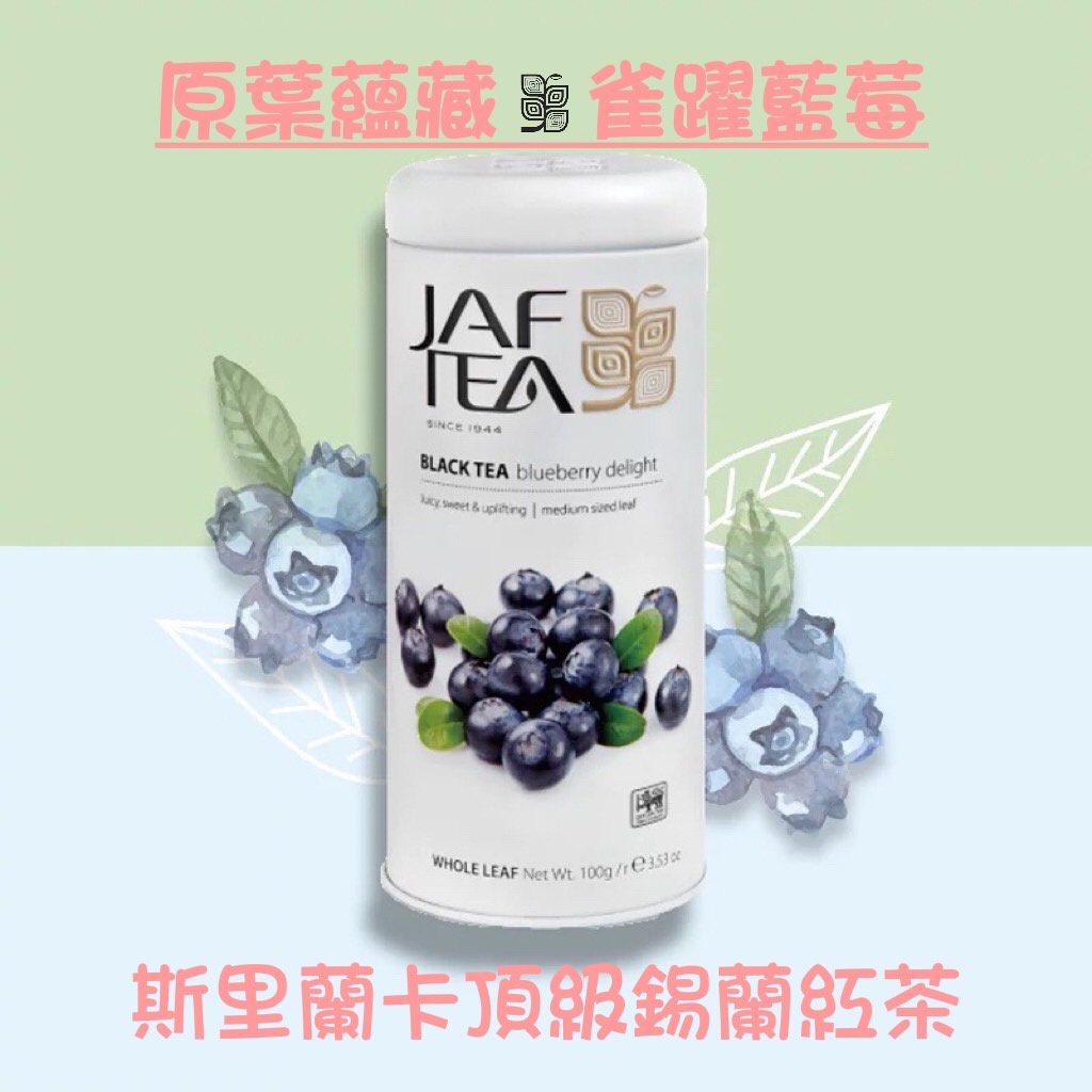 🎁🎉75折優惠🎉🎁   JAF TEA雀躍藍莓(果香紅茶原葉蘊藏）【斯里蘭卡頂級錫蘭紅茶】