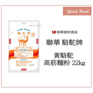 【Good Food】駱駝牌 -黃駱駝高筋麵粉 22kg 原袋裝