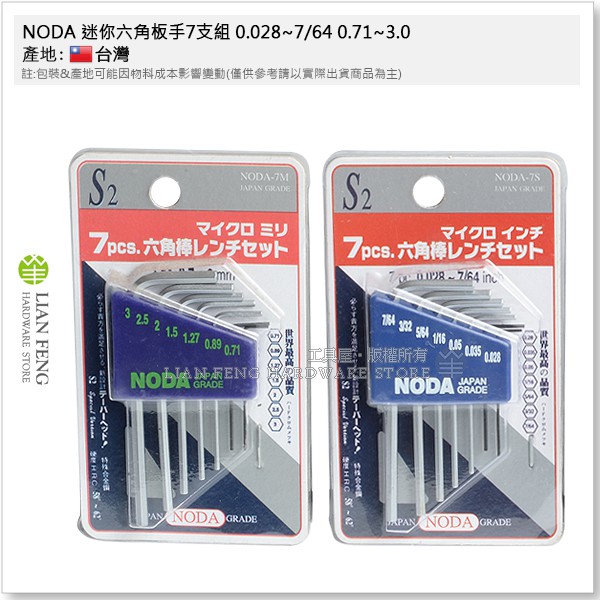 【工具屋】*含稅* NODA 迷你六角板手7支組 0.028~7/64 0.71~3.0 L型 扳手 六角棒 S2材質