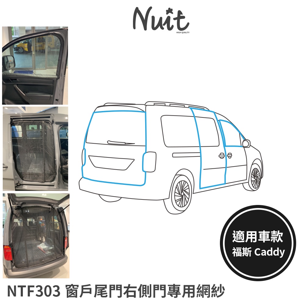 【努特NUIT】 NTF303 窗戶尾門側門專用網紗 汽車紗網 汽車紗窗 防蟲紗窗 (適用車款 福斯caddy) 台灣製