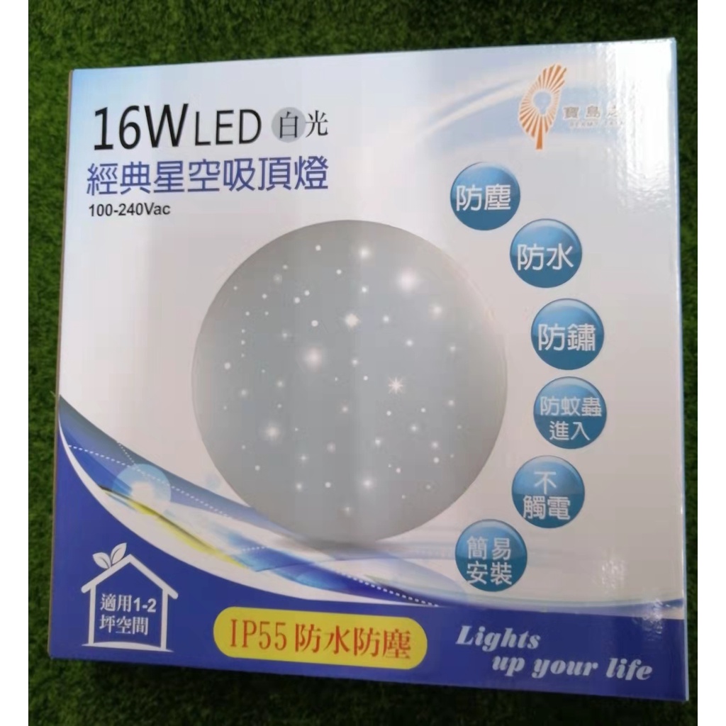 寶島之光 16W LED 經典星空吸頂燈 白光 100-240Vac IP55防水防塵  防鏽 防蚊蟲進入
