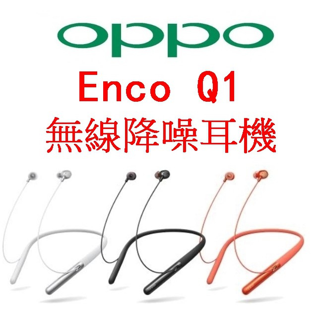 現貨免運 24H內出貨 OPPO Enco Q1 原廠公司貨 無線降噪耳機 雙重主動降噪 頸掛式藍牙無線磁吸IPX4防水