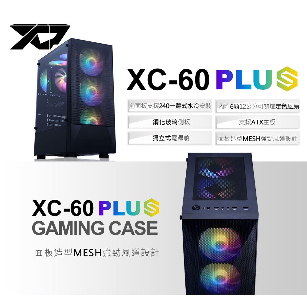 翰欣 XCP XC-60 PLUS ATX 玻璃 電競電腦機殼(內附6顆12公分可關彩色定光風扇)
