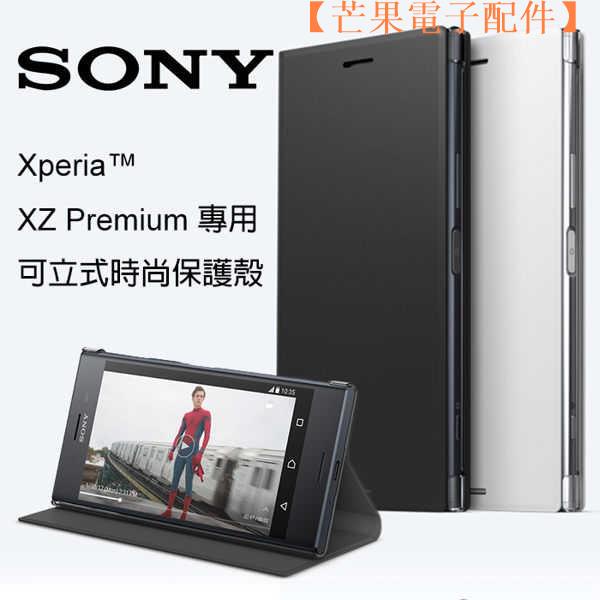 【台灣現貨】SONY Xperia XZ Premium XZP SCSG10 原廠側翻時尚保護【芒果電子配件】