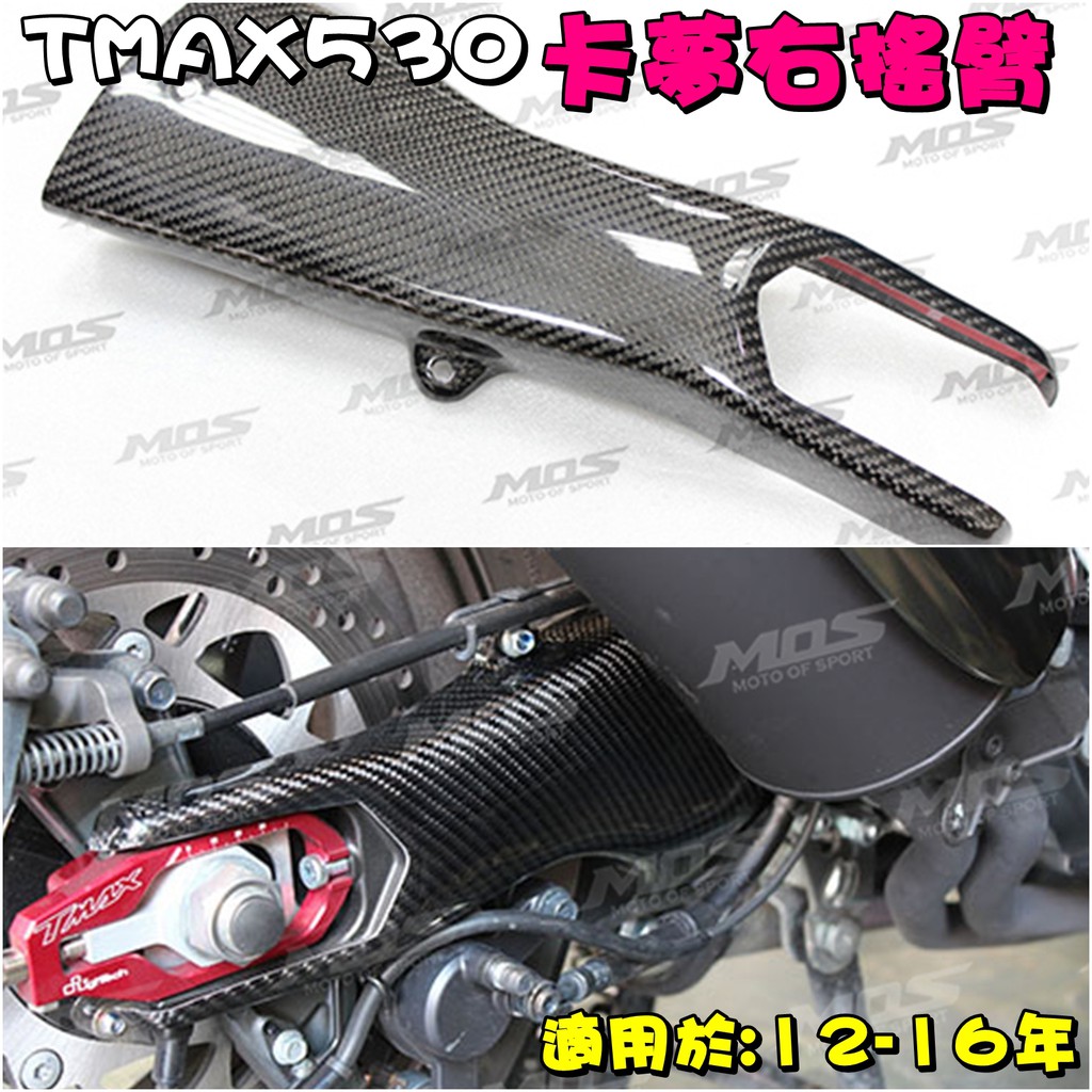 ◎熱血沸騰◎MOS TMAX T-MAX TMAX530 12-16 卡夢右搖臂蓋 皮帶蓋 熱壓 另有 左右車身側蓋