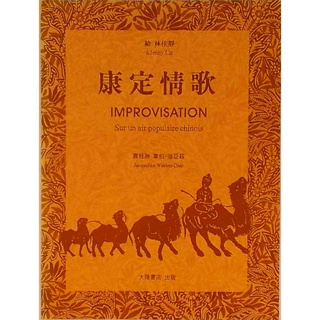 【買譜找我】CY-P835 康定情歌Improvisation Sur Un Air Populaire Chinois