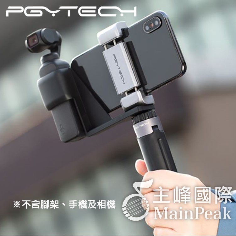 【恩心樂器】全新 PGYTECH Osmo Pocket 手機固定支架 手機夾 手機支架 錄影 自拍 PGY DJI