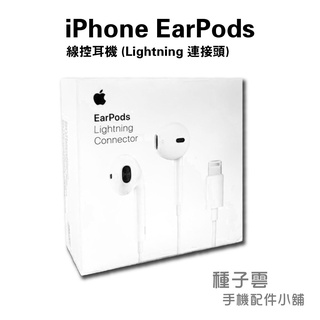 Apple EarPods 蘋果 線控耳機 Lightning 連接頭 原廠配件 全新 iPhone iPad iPod