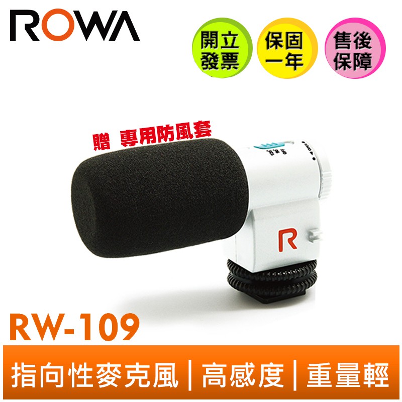 【ROWA 樂華】新一代 高感度 指向性麥克風 RW-109 輕巧 立體聲效果 收音方便 靈敏度高 贈 專用防風罩