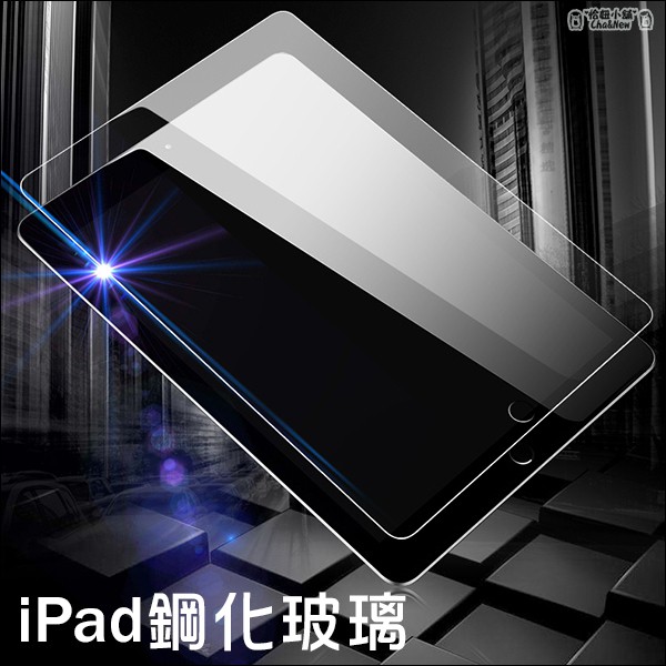 iPad Pro 10.5吋 玻璃貼 保護貼 玻璃膜 平板 螢幕 2017 iPadPro10.5 鋼化