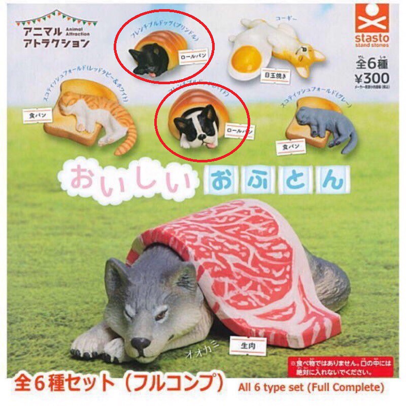 Stasto 轉蛋 扭蛋 睡眠動物 動物轉蛋系列 蓋棉被 法鬥 狼 生肉