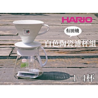 手沖咖啡 HARIO V60陶瓷濾杯 600ML XVDD-3012W 100張濾紙 1-4杯 有田燒 手沖入門
