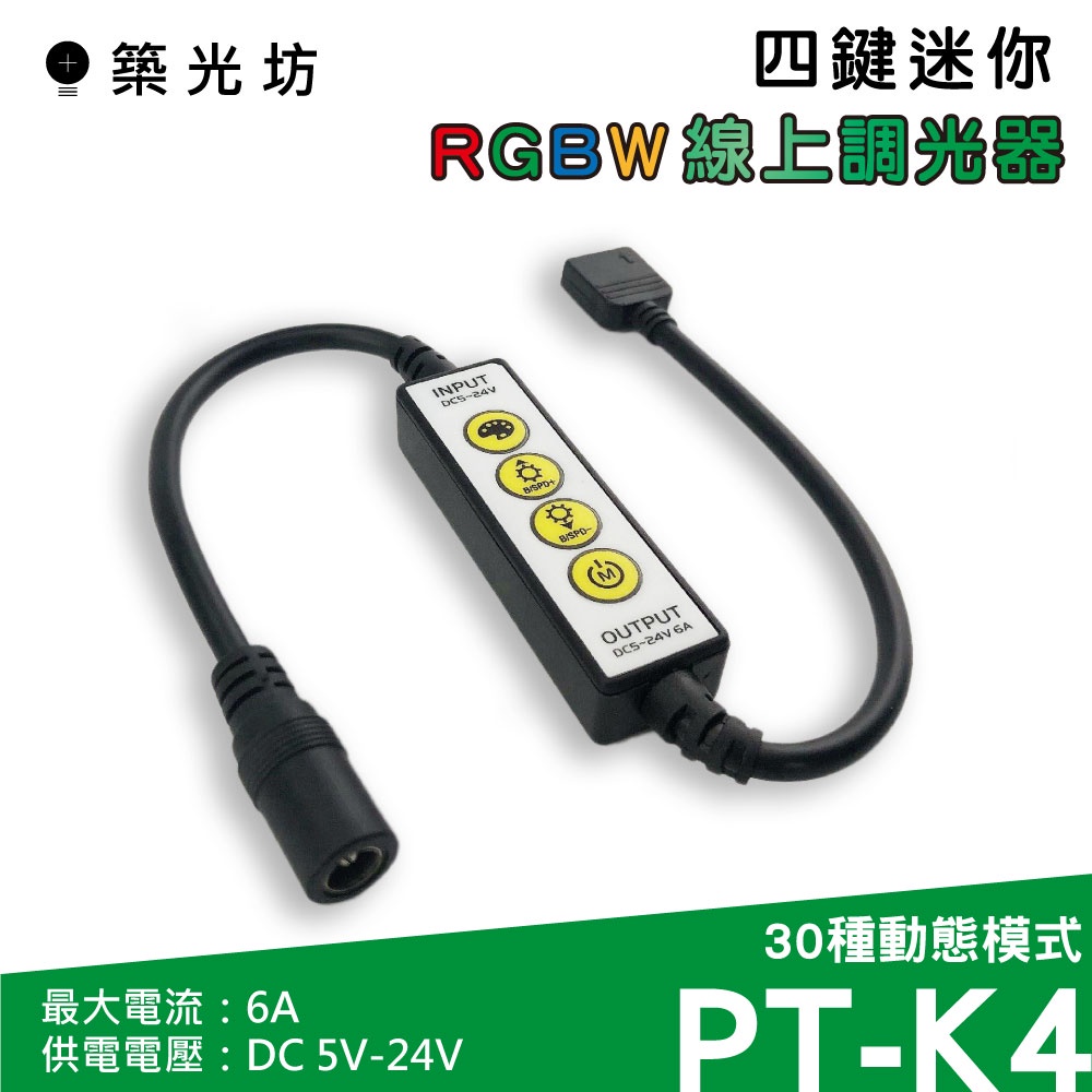 【築光坊】  K4 四鍵迷你 RGBW 全彩 線上 控制器 12V 6A 30種變化 DC12V DC24V 調光器