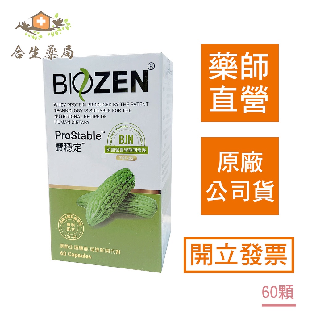 【合生藥局】Biozen 貝昇 寶穩定 膠囊 苦瓜胜肽 60顆 原廠公司貨
