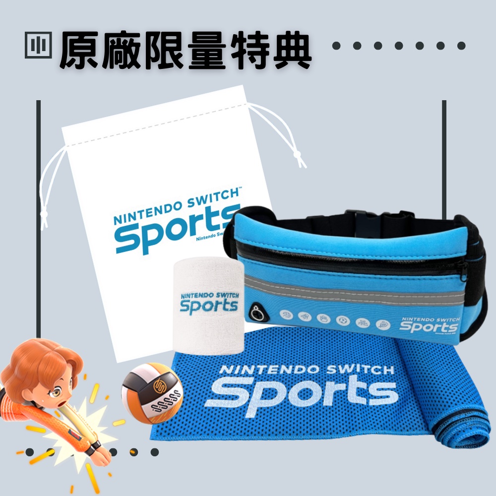 【電玩批發商】Nintendo Switch Sports 運動 特典 腕帶 腰包 涼感巾 收納袋 運動腰包