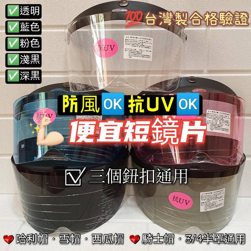 台灣製造💯超值便宜款短鏡片✅耐磨抗UV防風✅三個鈕扣鏡片✅大人兒童都適用✅哈利帽 雪帽 西瓜帽🎀米可醬の粉色小屋🎀