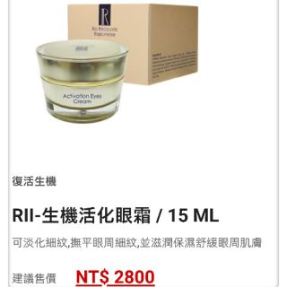 RII- #606生機活化眼霜 / 15ML