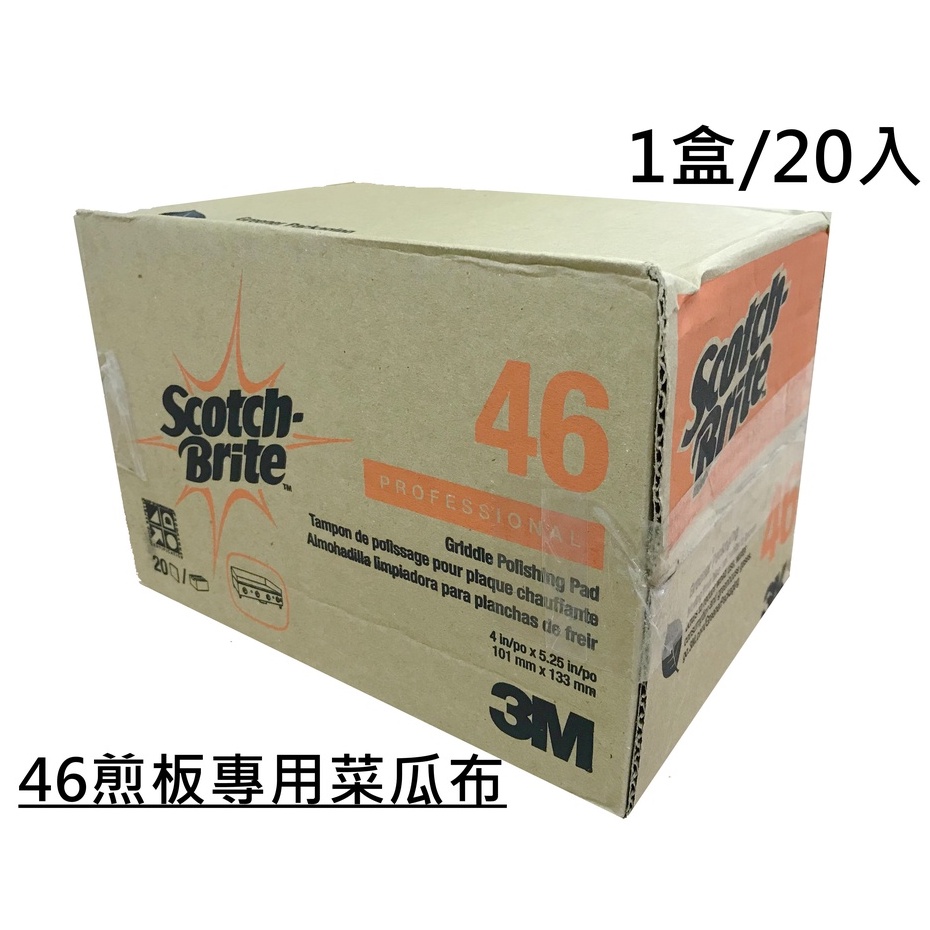 【3M】百利 46煎板專用菜瓜布 (20片/盒) 食品級安全規格 強效清潔力 菜瓜布 煎板專用