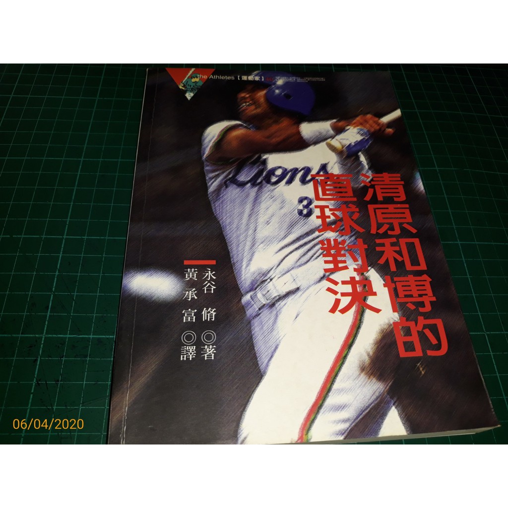 清原和博的直球對決 永谷脩著麥田出版1995年初版一刷書側上緣有微斑 Cs超聖文化讚 蝦皮購物