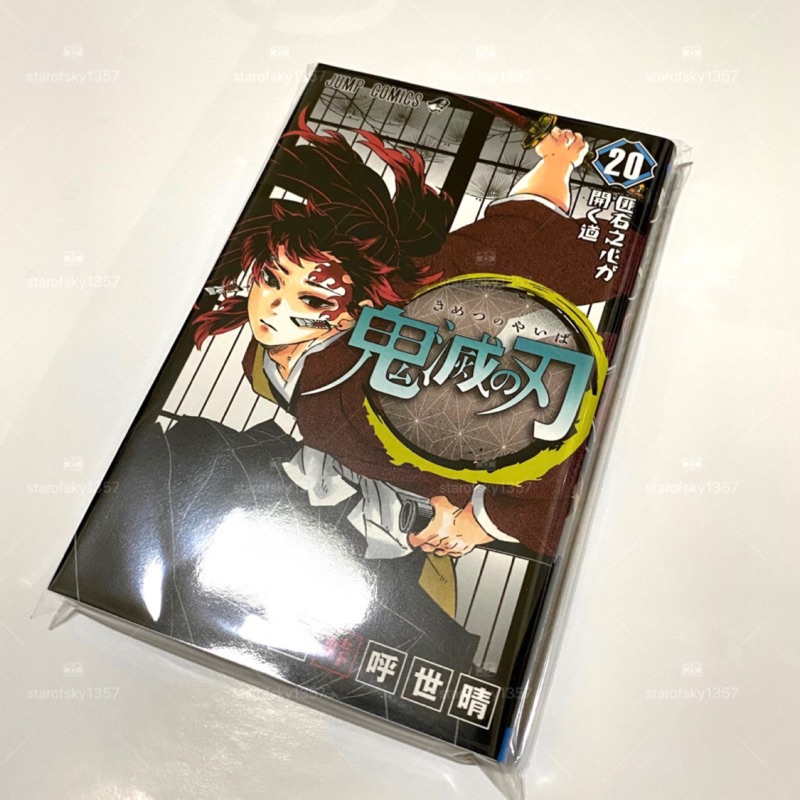 現貨 日文版 鬼滅之刃 20集 初版漫畫 全新品 日本 少年 JUMP 單行本