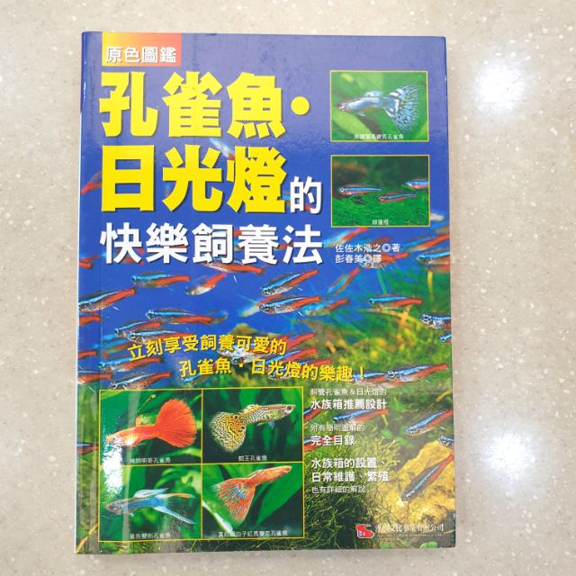 【水族箱工具書】孔雀魚.日光燈的快樂飼養法