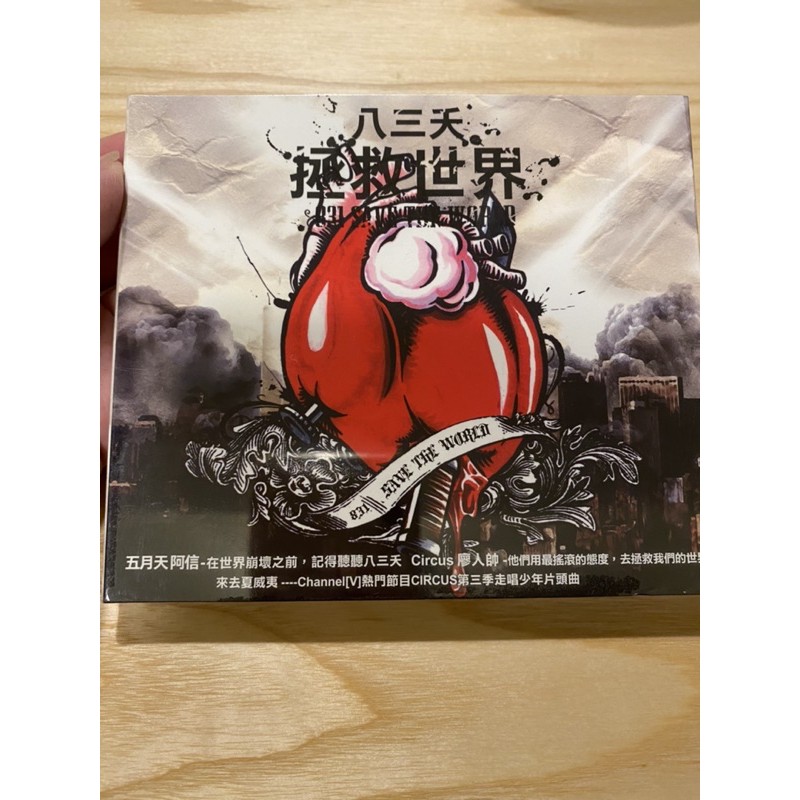 迴紋針二手CD 全新未拆封《八三夭-拯救世界》2008 環球