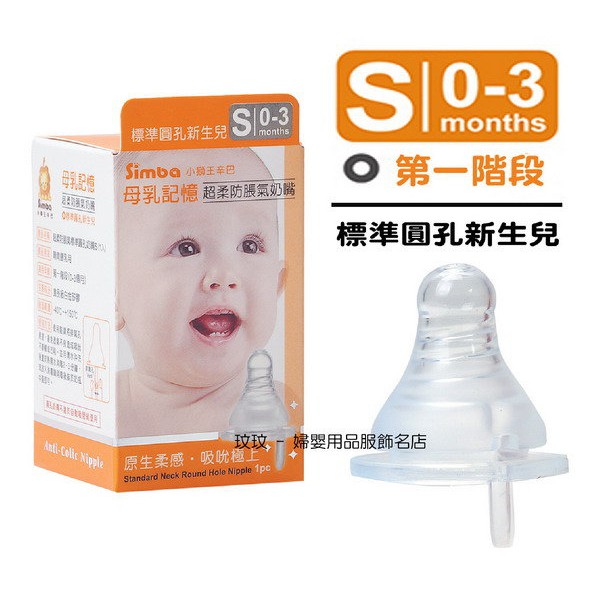 玟玟 (即將售完)小獅王辛巴S.6305母乳記憶超柔防脹氣標準口徑奶嘴(單入裝)圓孔S號，出生寶寶適用