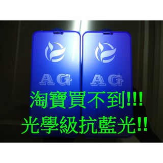 Iphone 11pro X/XS霧面 AG 光學抗藍光 二次強化滿版 9H鋼化玻璃膜