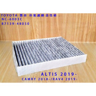 C+小站 豐田 TOYOTA AURIS RAV4 5代 ALTIS 12代 (2019年後-)活性碳 冷氣濾網