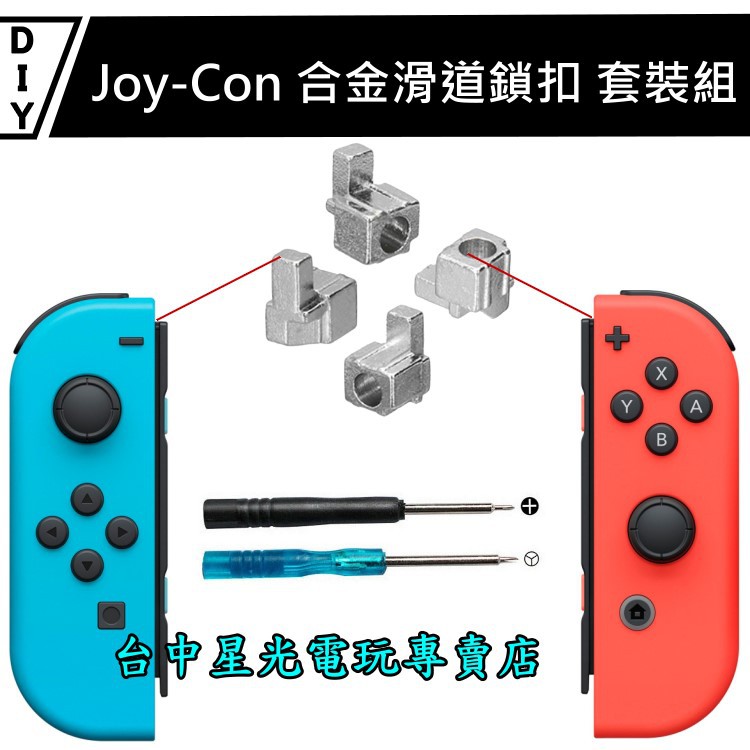 二館【NS】 Switch Joy-Con 合金滑道鎖扣 套裝組 滑軌 改裝金屬卡扣工具 【DIY維修零件】台中星光電玩