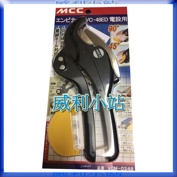 【威利小站】 日本製 MCC VC-48ED 塑膠管剪 可45度 90度切斷 水管剪 壓條剪切管刀 刀刃 VC-0348